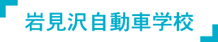 岩見沢自動車学校