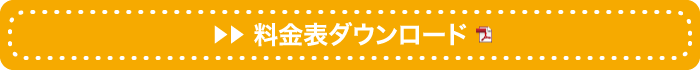 料金表ダウンロード