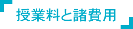 授業料と諸費用