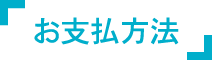 お支払方法