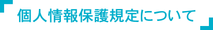 個人情報保護規定について