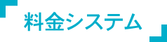 料金システム