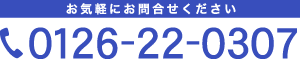 お気軽にお問合せください tel:0126-22-0307