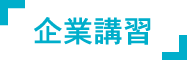 企業講習