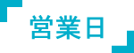 営業日