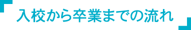 入校から卒業までの流れ