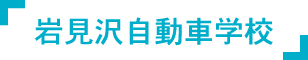 岩見沢自動車学校