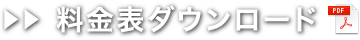 料金表ダウンロード