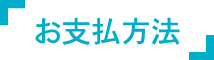 お支払方法