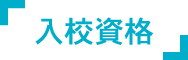 入校資格
