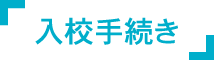 入校手続き