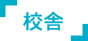 校舎