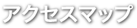 アクセスマップ