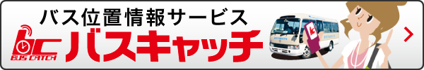 バス位置情報サービス バスキャッチ
