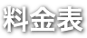 料金表