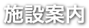 施設案内