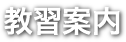 教習案内