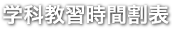 学科教習時間割表