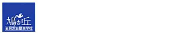 岩見沢自動車学校
