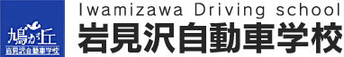 岩見沢自動車学校