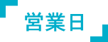 営業日