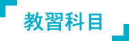 教習科目