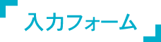 入力フォーム