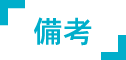 備考
