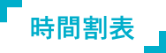 時間割表