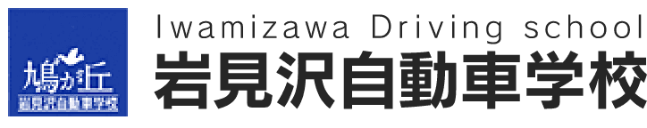 岩見沢自動車学校