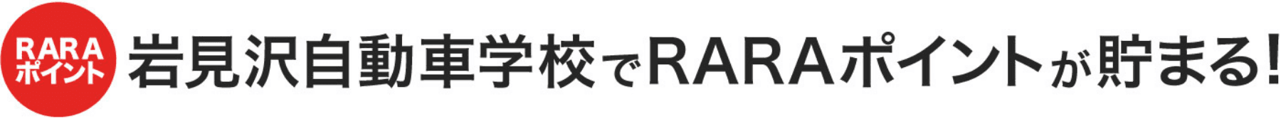 教習所でRARAポイントを貯められるキャンペーン案内