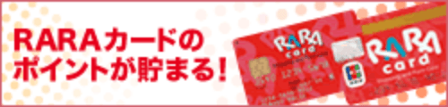 RARAカードのポイントが貯まる！と書かれたバナー