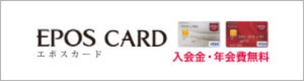 EPOS CARD 入会金・年会費無料
