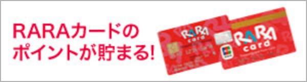 RARAカードのポイントが貯まる！