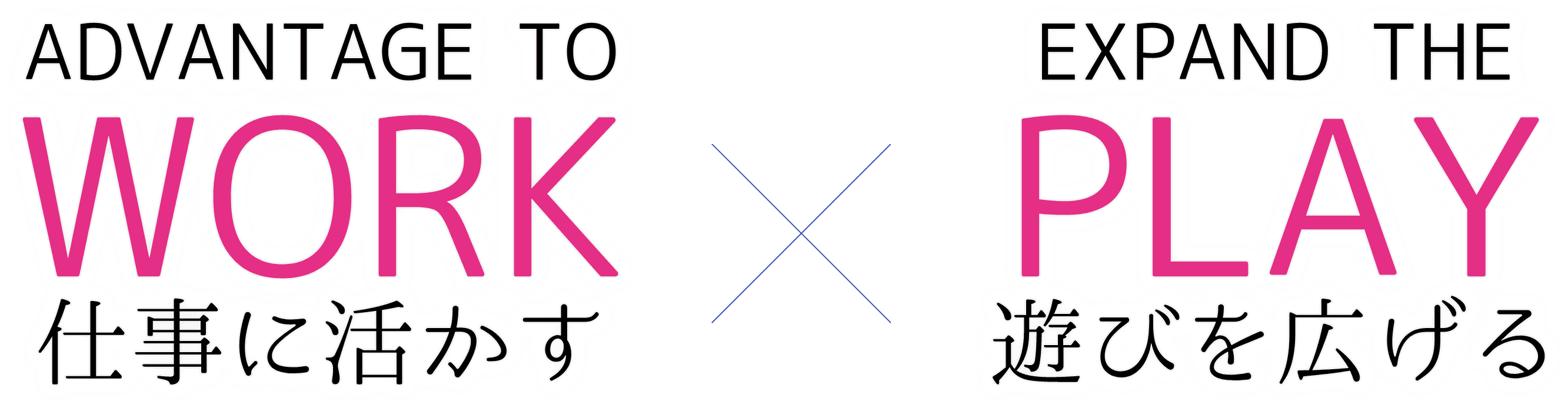 仕事に活かす。遊びを広げる