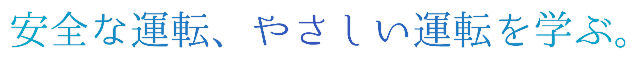安全な運転、優しい運転を学ぶ
